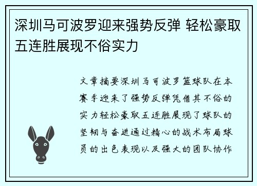 深圳马可波罗迎来强势反弹 轻松豪取五连胜展现不俗实力