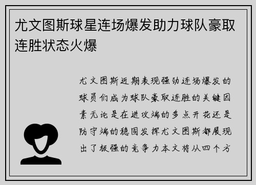 尤文图斯球星连场爆发助力球队豪取连胜状态火爆