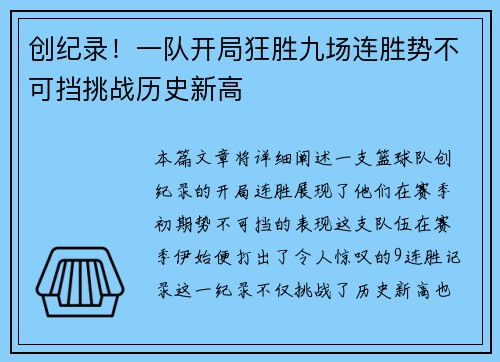 创纪录！一队开局狂胜九场连胜势不可挡挑战历史新高