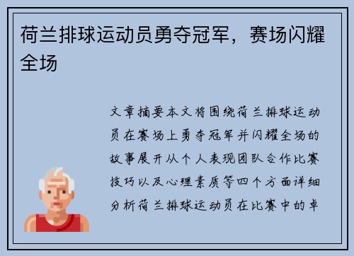 荷兰排球运动员勇夺冠军，赛场闪耀全场