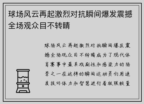 球场风云再起激烈对抗瞬间爆发震撼全场观众目不转睛