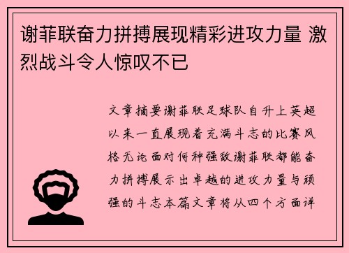 谢菲联奋力拼搏展现精彩进攻力量 激烈战斗令人惊叹不已