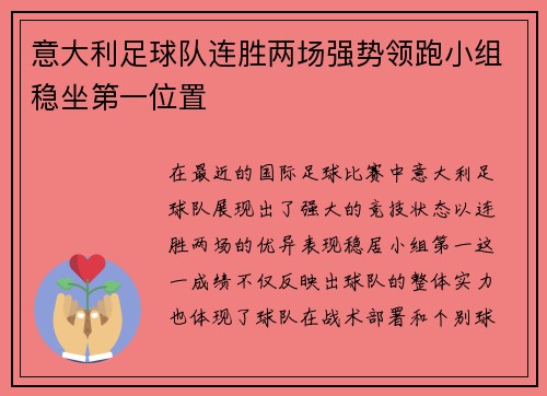 意大利足球队连胜两场强势领跑小组稳坐第一位置