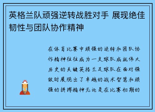 英格兰队顽强逆转战胜对手 展现绝佳韧性与团队协作精神