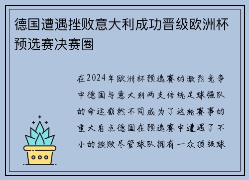 德国遭遇挫败意大利成功晋级欧洲杯预选赛决赛圈