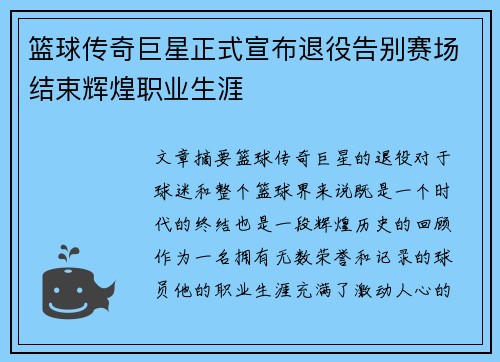 篮球传奇巨星正式宣布退役告别赛场结束辉煌职业生涯
