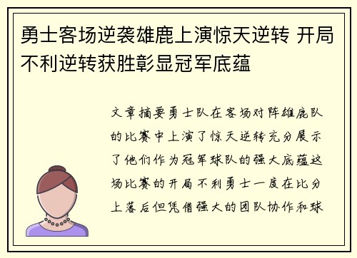 勇士客场逆袭雄鹿上演惊天逆转 开局不利逆转获胜彰显冠军底蕴