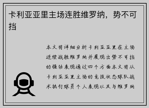 卡利亚亚里主场连胜维罗纳，势不可挡