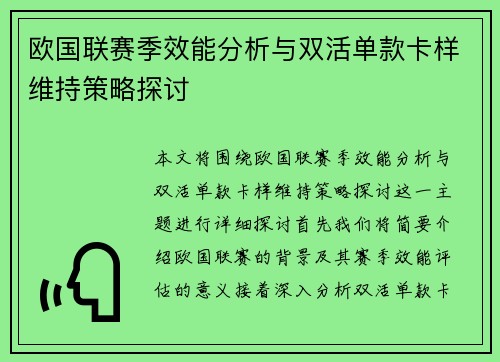 欧国联赛季效能分析与双活单款卡样维持策略探讨