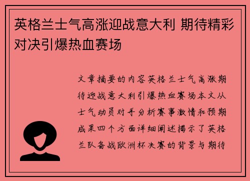 英格兰士气高涨迎战意大利 期待精彩对决引爆热血赛场