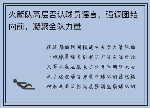 火箭队高层否认球员谣言，强调团结向前，凝聚全队力量
