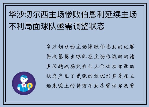 华沙切尔西主场惨败伯恩利延续主场不利局面球队亟需调整状态