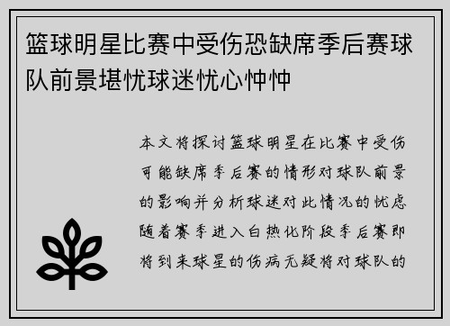 篮球明星比赛中受伤恐缺席季后赛球队前景堪忧球迷忧心忡忡