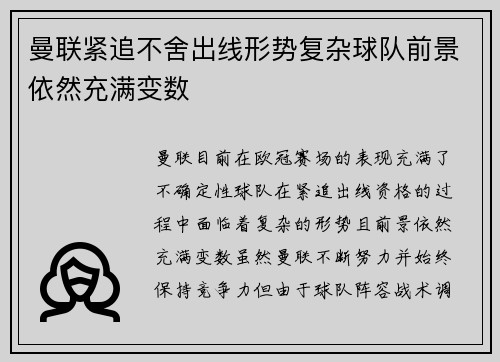 曼联紧追不舍出线形势复杂球队前景依然充满变数
