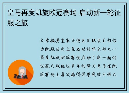 皇马再度凯旋欧冠赛场 启动新一轮征服之旅