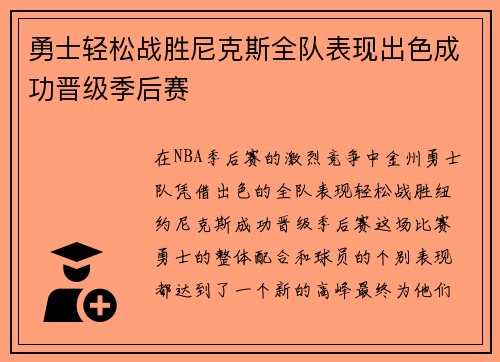 勇士轻松战胜尼克斯全队表现出色成功晋级季后赛
