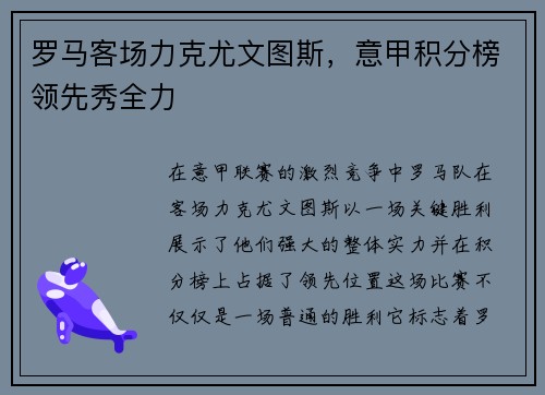 罗马客场力克尤文图斯，意甲积分榜领先秀全力
