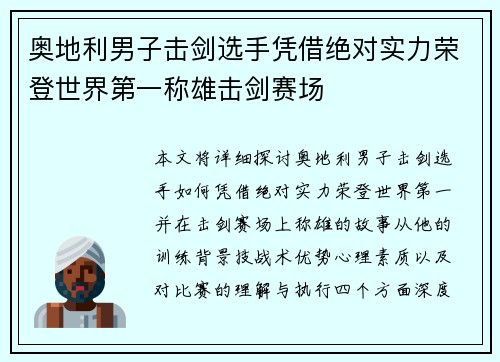 奥地利男子击剑选手凭借绝对实力荣登世界第一称雄击剑赛场