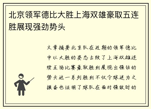 北京领军德比大胜上海双雄豪取五连胜展现强劲势头