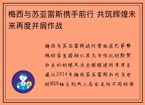 梅西与苏亚雷斯携手前行 共筑辉煌未来再度并肩作战