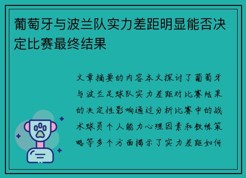 葡萄牙与波兰队实力差距明显能否决定比赛最终结果