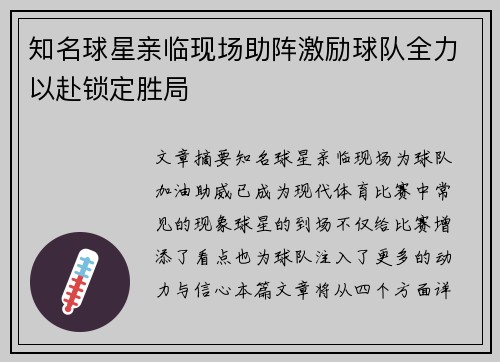 知名球星亲临现场助阵激励球队全力以赴锁定胜局