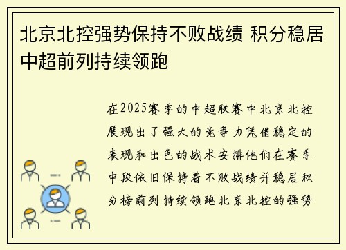 北京北控强势保持不败战绩 积分稳居中超前列持续领跑