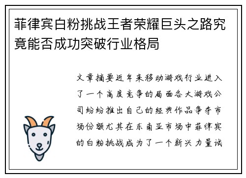菲律宾白粉挑战王者荣耀巨头之路究竟能否成功突破行业格局
