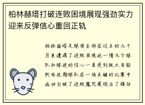 柏林赫塔打破连败困境展现强劲实力迎来反弹信心重回正轨