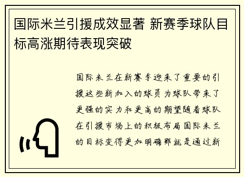国际米兰引援成效显著 新赛季球队目标高涨期待表现突破