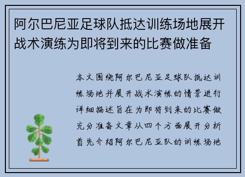 阿尔巴尼亚足球队抵达训练场地展开战术演练为即将到来的比赛做准备