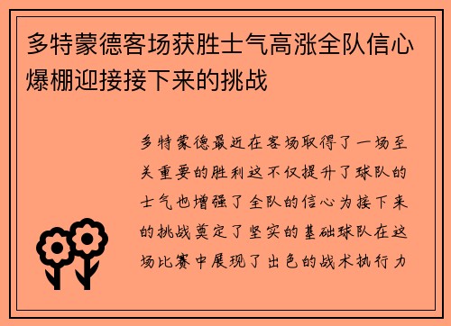 多特蒙德客场获胜士气高涨全队信心爆棚迎接接下来的挑战