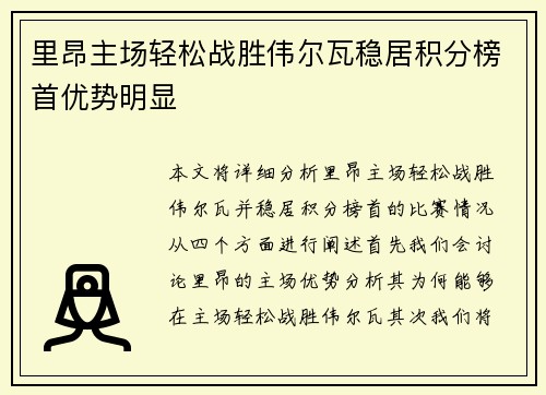 里昂主场轻松战胜伟尔瓦稳居积分榜首优势明显