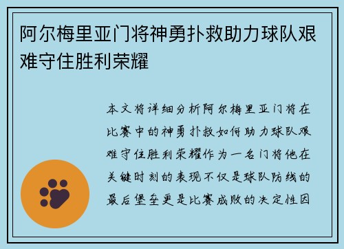 阿尔梅里亚门将神勇扑救助力球队艰难守住胜利荣耀