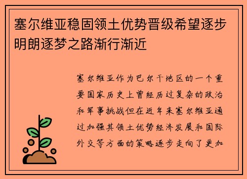 塞尔维亚稳固领土优势晋级希望逐步明朗逐梦之路渐行渐近