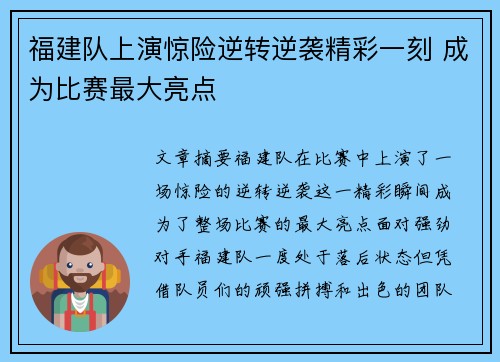 福建队上演惊险逆转逆袭精彩一刻 成为比赛最大亮点