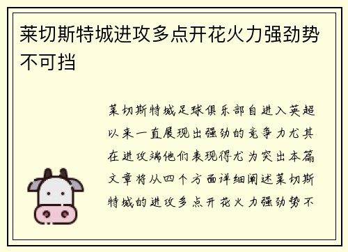 莱切斯特城进攻多点开花火力强劲势不可挡