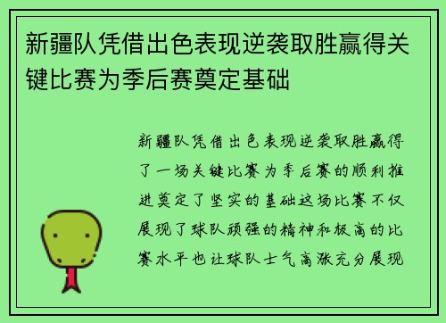 新疆队凭借出色表现逆袭取胜赢得关键比赛为季后赛奠定基础