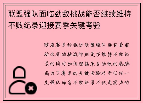 联盟强队面临劲敌挑战能否继续维持不败纪录迎接赛季关键考验