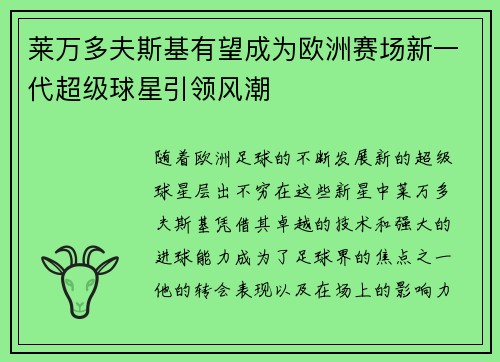 莱万多夫斯基有望成为欧洲赛场新一代超级球星引领风潮