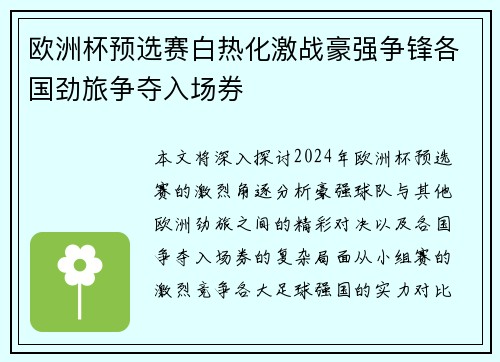 欧洲杯预选赛白热化激战豪强争锋各国劲旅争夺入场券
