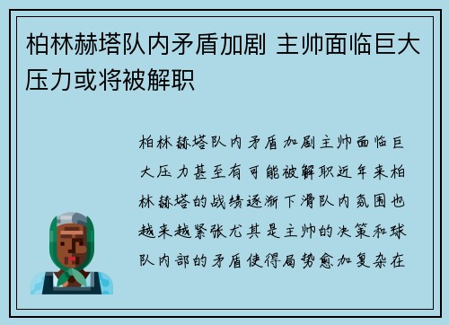 柏林赫塔队内矛盾加剧 主帅面临巨大压力或将被解职