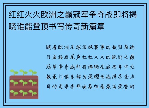 红红火火欧洲之巅冠军争夺战即将揭晓谁能登顶书写传奇新篇章