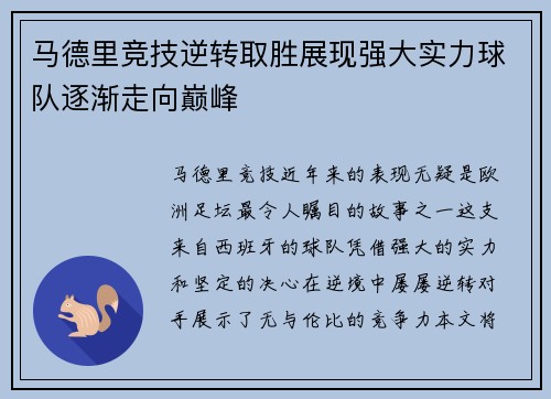 马德里竞技逆转取胜展现强大实力球队逐渐走向巅峰