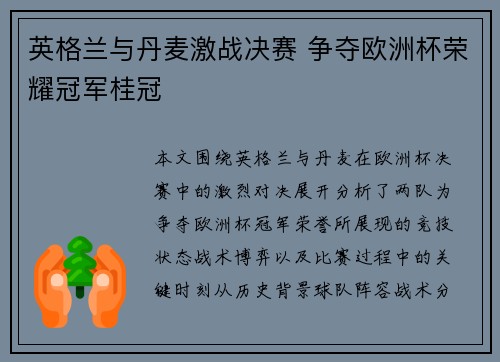 英格兰与丹麦激战决赛 争夺欧洲杯荣耀冠军桂冠