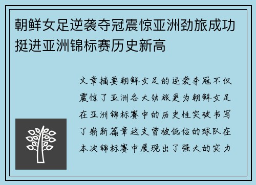 朝鲜女足逆袭夺冠震惊亚洲劲旅成功挺进亚洲锦标赛历史新高