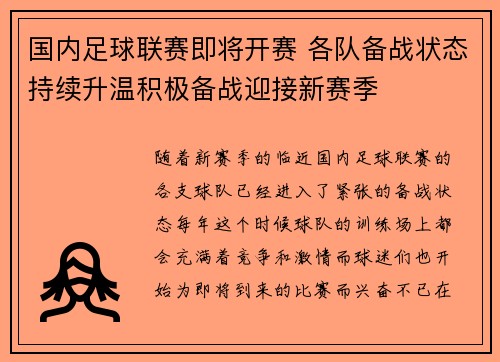 国内足球联赛即将开赛 各队备战状态持续升温积极备战迎接新赛季