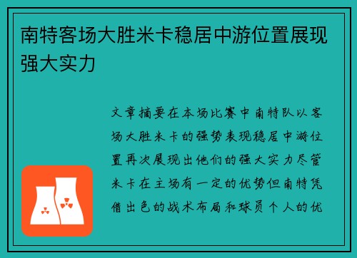 南特客场大胜米卡稳居中游位置展现强大实力