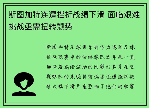 斯图加特连遭挫折战绩下滑 面临艰难挑战亟需扭转颓势