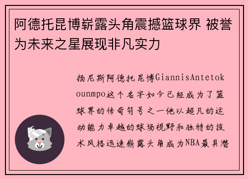 阿德托昆博崭露头角震撼篮球界 被誉为未来之星展现非凡实力